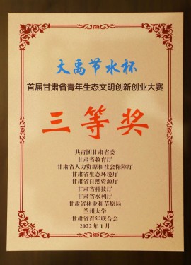 首屆甘肅省青年生態(tài)文明創(chuàng)新創(chuàng)業(yè)大賽三等獎(jiǎng)